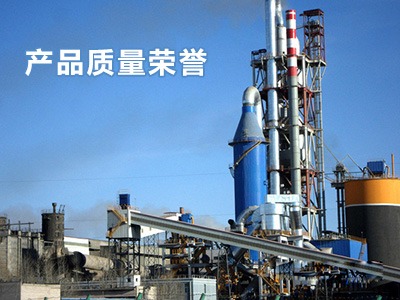 產(chǎn)品質量榮譽